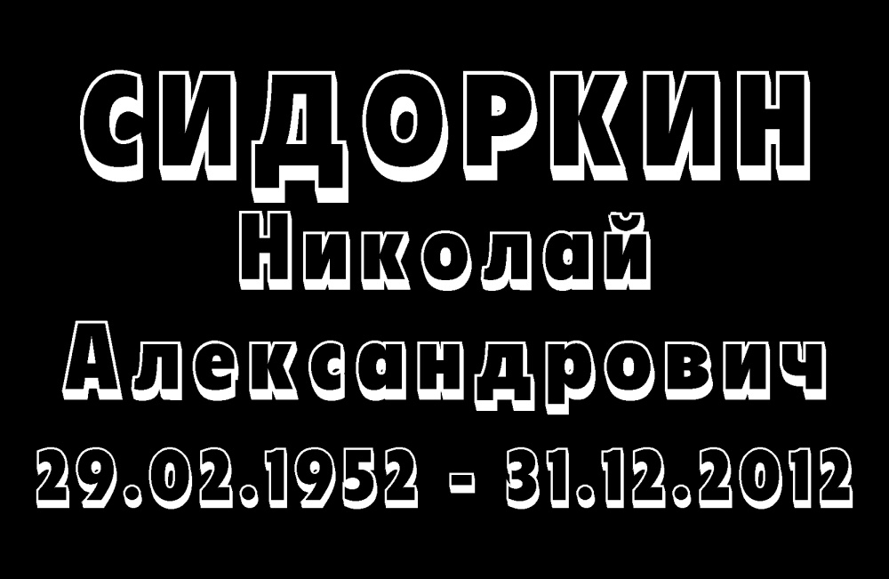 №8 высечка (1 буква)