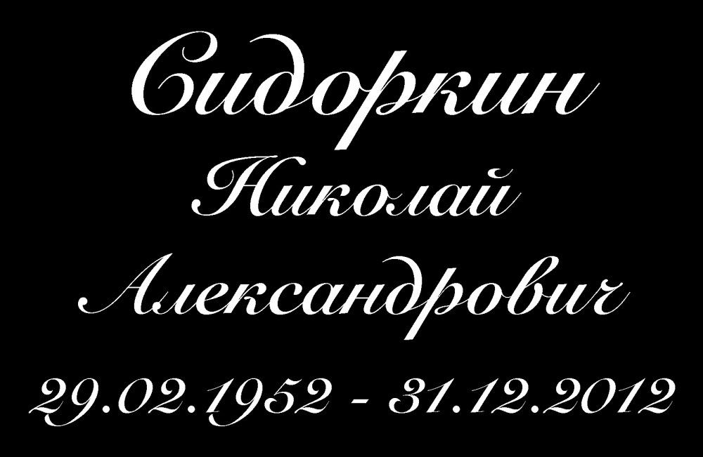 №5 высечка (1 буква)