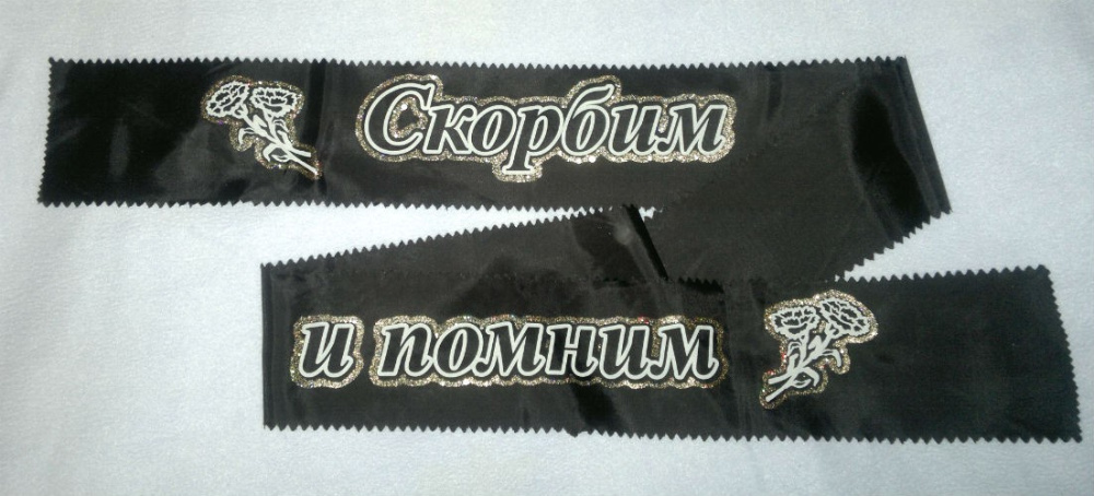 Лента с надписью "От скорбящей"