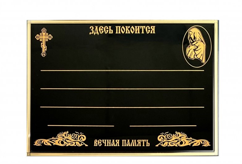 Табличка пластикова Богородица 