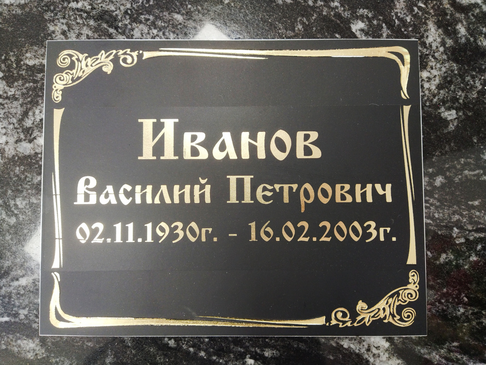Табличка с надписью