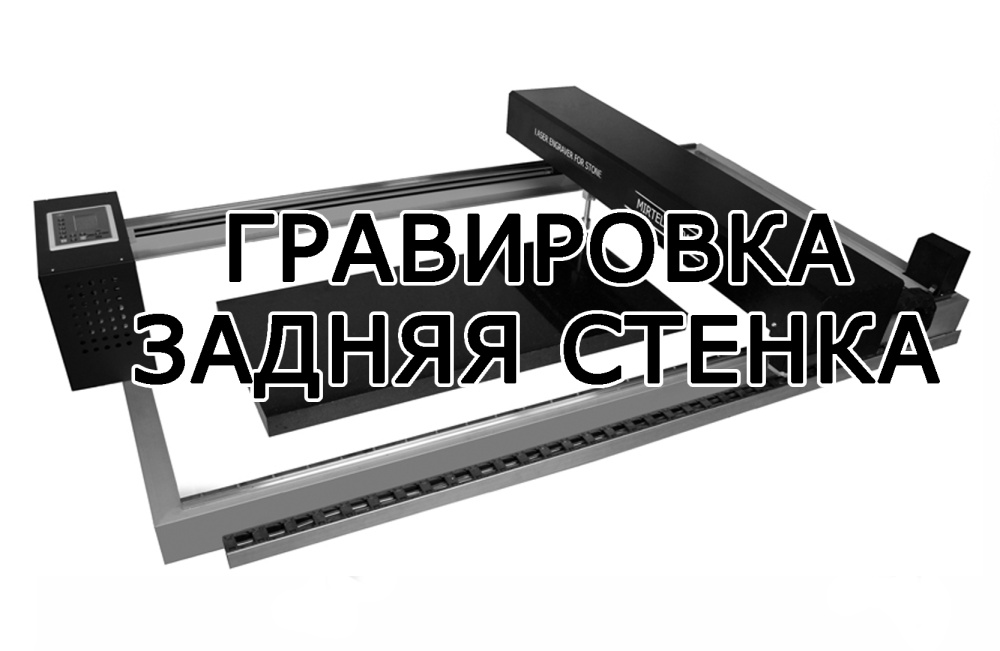 Гравировка задней стенки