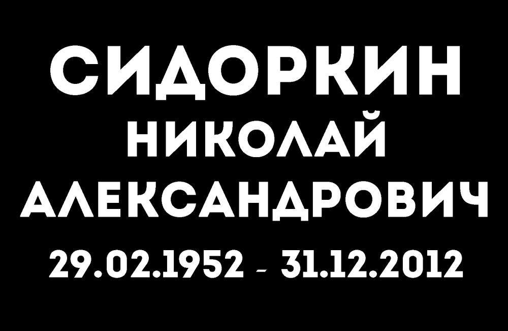 №4 высечка (1 буква)