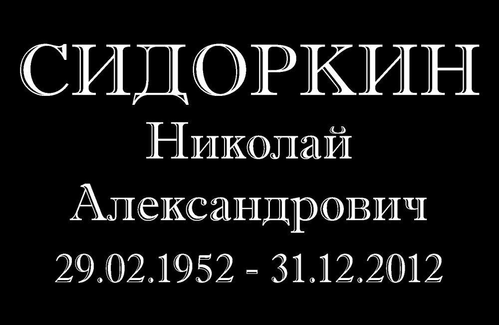 №2 высечка (1 буква)