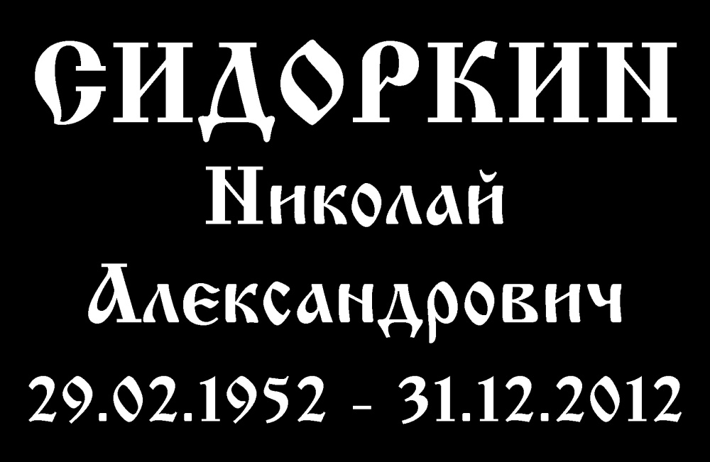№3 высечка (1 буква)