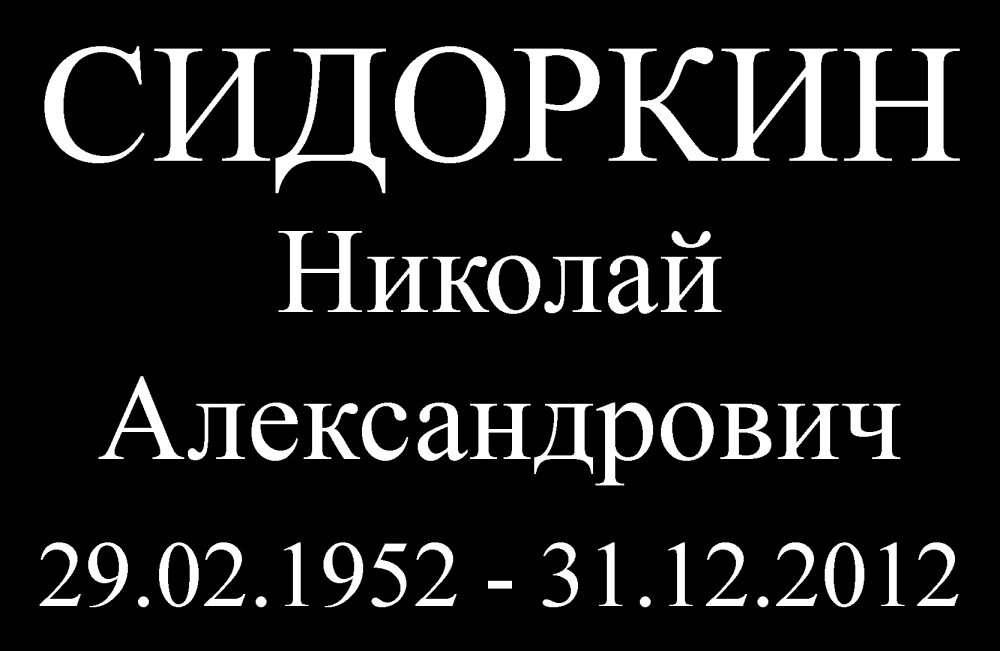 №1 высечка (1 буква)