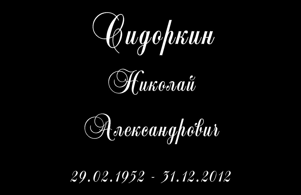 №6 высечка (1 буква)